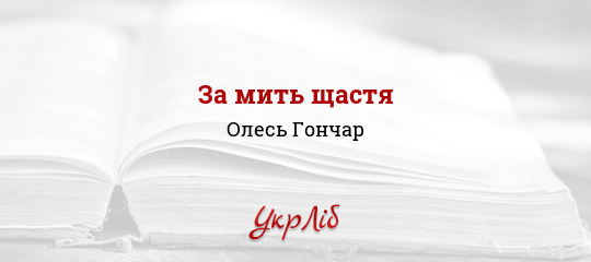 Результат пошуку зображень за запитом "за мить до щастя"