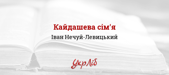 кайдашева сім'я повністю скачать