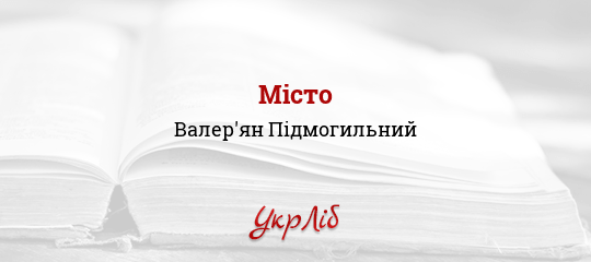 Валерьян подмогильный город fb2