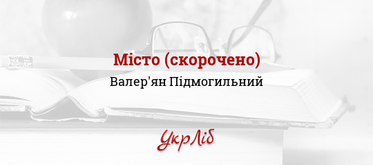 Чи Підкорив Місто Степан Радченко