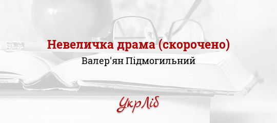 Підмогильний Невеличка Драма