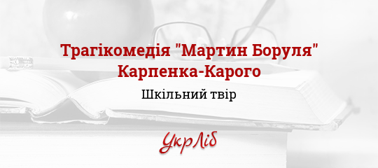 Цитати До Образу Степана Мартин Боруля
