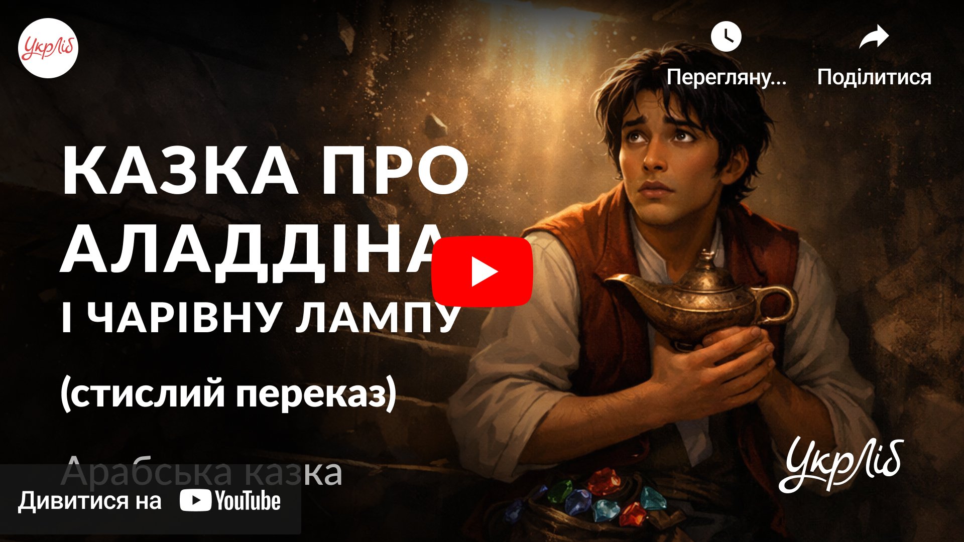 Відкрити аудіокнигу на YouTube