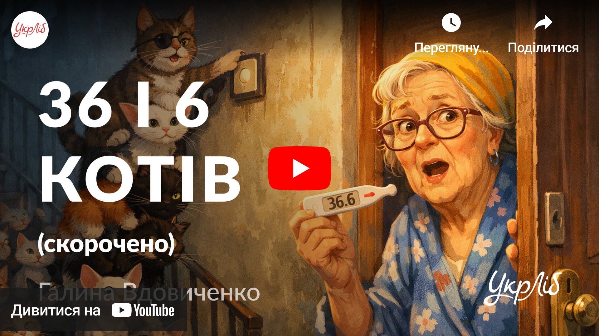 Відкрити аудіокнигу на YouTube