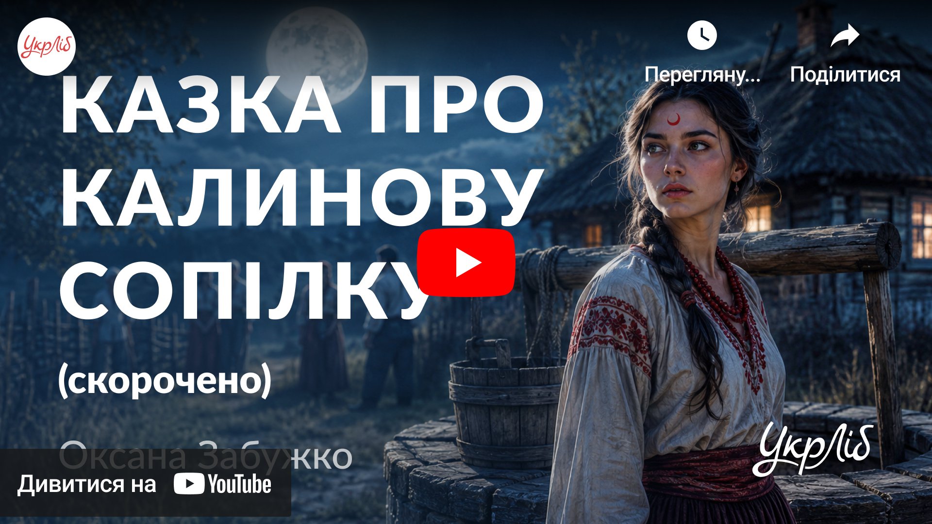 Відкрити аудіокнигу на YouTube