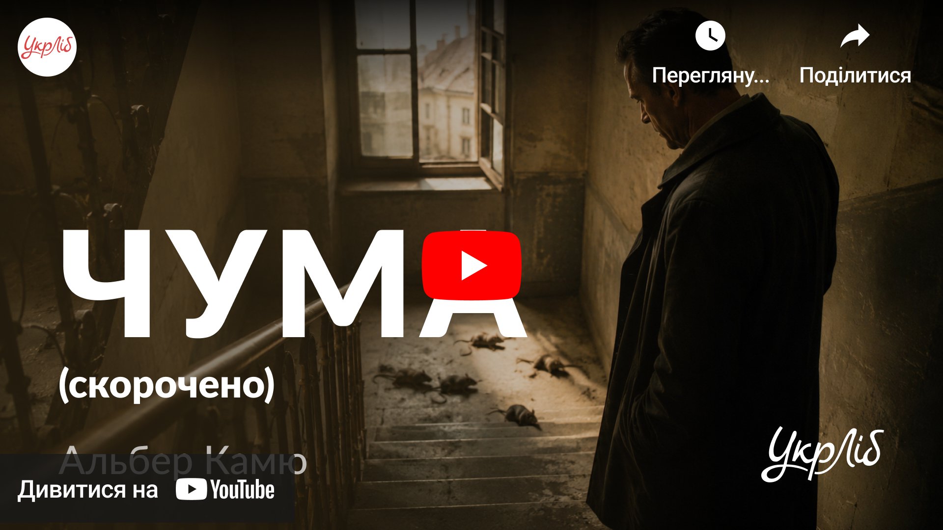 Відкрити аудіокнигу на YouTube