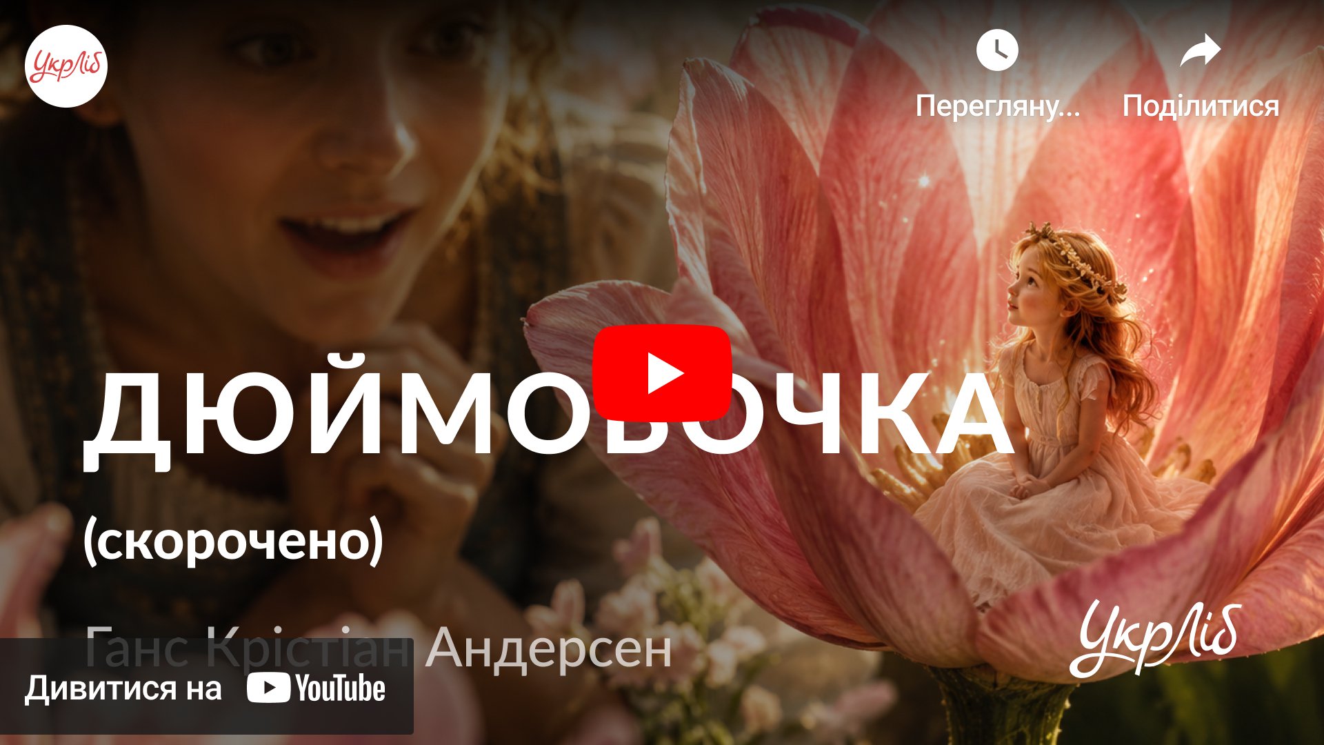 Відкрити аудіокнигу на YouTube