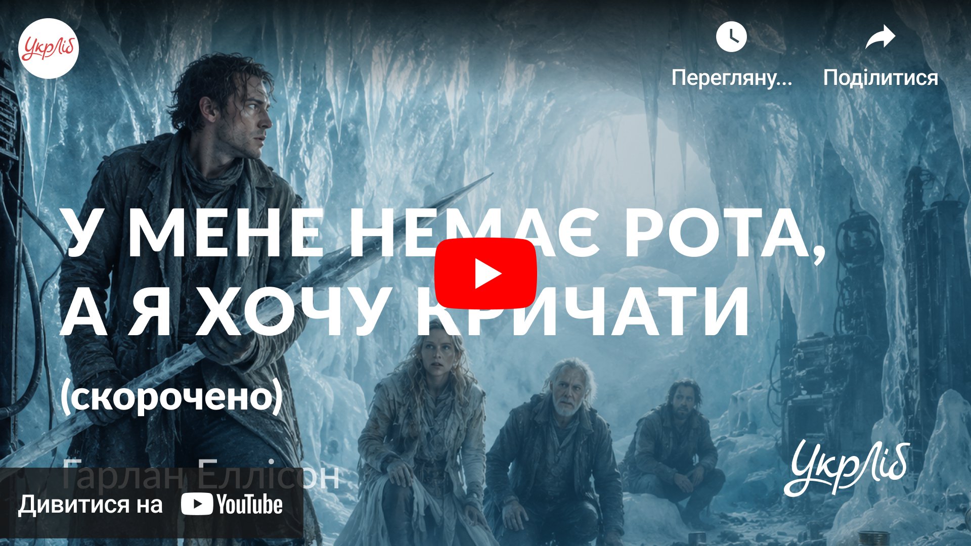 Відкрити аудіокнигу на YouTube