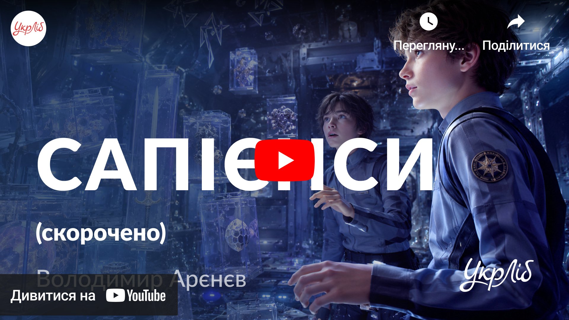 Відкрити аудіокнигу на YouTube
