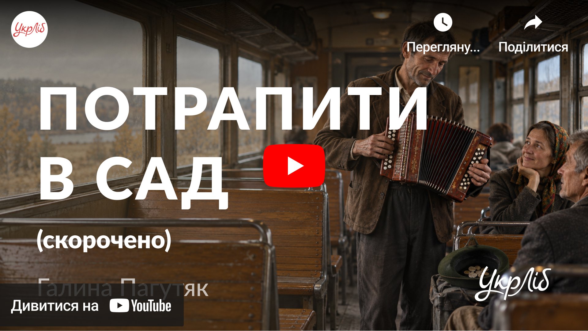 Відкрити аудіокнигу на YouTube
