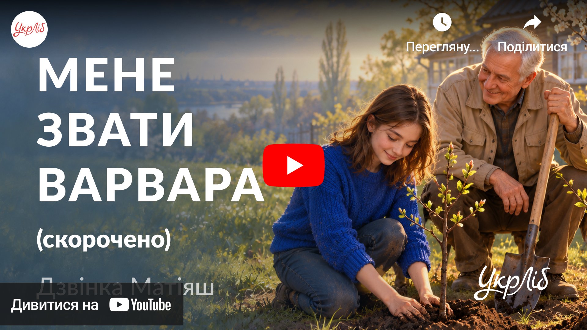 Відкрити аудіокнигу на YouTube