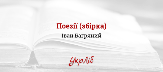 Доклад: Багряний Іван