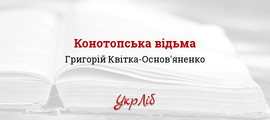 Конотопська відьма торрентом Конотопська відьма торрентом