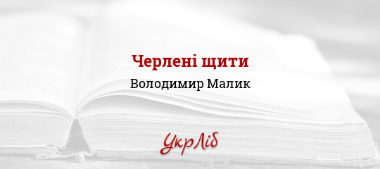 Картинки по запросу черлені щити скорочено аналіз
