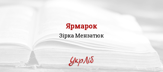Ярмарок — Зірка Мензатюк, завантажити (скачати) повний текст твору ...