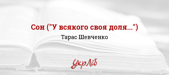 Сон ("У всякого своя доля...") — Тарас Шевченко, читати повністю текст твору онлайн. УкрЛіб : Українська Бібліотека