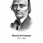 Костомаров Микола Іванович