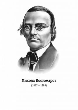 Костомаров Микола Іванович