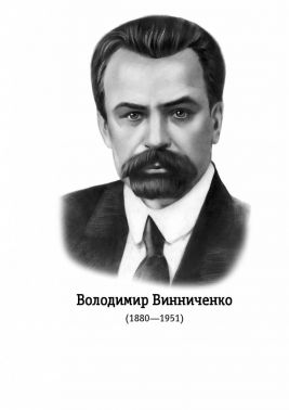 Винниченко Володимир Кирилович