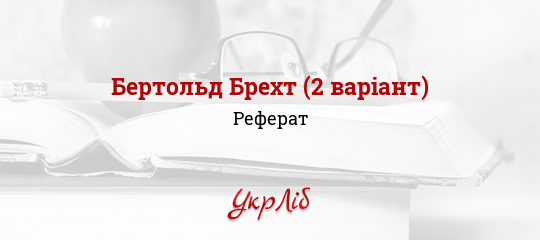 Реферат: Бертольд Брехт біографія та звязок з театром