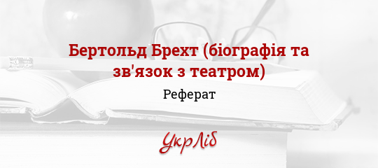 Реферат: Бертольд Брехт біографія та звязок з театром