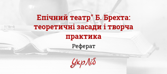 Реферат: Ефект відчуження в драматургії Бертольда Брехта