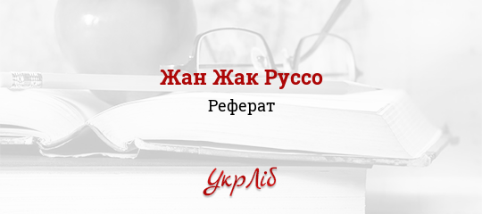 Реферат: Руссо Реферат: Руссо