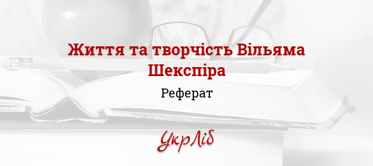 Реферат На Тему Шекспир