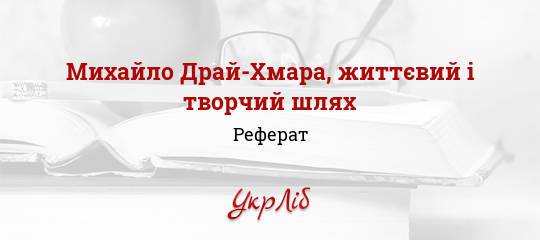 Реферат На Тему Михайло Драй-Хмара - Життєвий І Творчий Шлях Реферат На Тему Михайло Драй-Хмара - Життєвий І Творчий Шлях