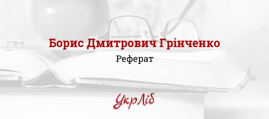 Курсовая работа по теме Журналістська діяльність Бориса Грінченка Курсовая работа по теме Журналістська діяльність Бориса Грінченка