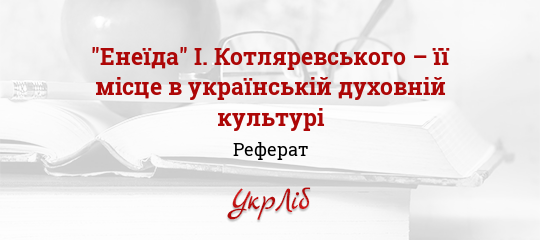 Реферат: Коментар до Енеїди Івана Котляревського та його історія Реферат: Коментар до Енеїди Івана Котляревського та його історія