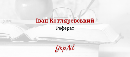 Реферат: Коментар до Енеїди Івана Котляревського та його історія Реферат: Коментар до Енеїди Івана Котляревського та його історія