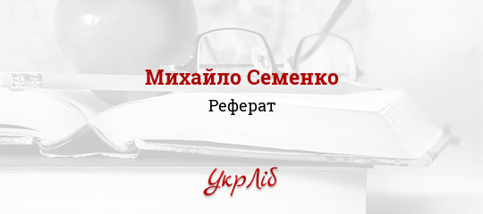 Доклад: Михайль Михайло Семенко
