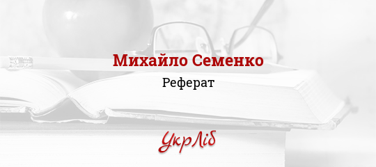 Доклад: Михайль Михайло Семенко Доклад: Михайль Михайло Семенко