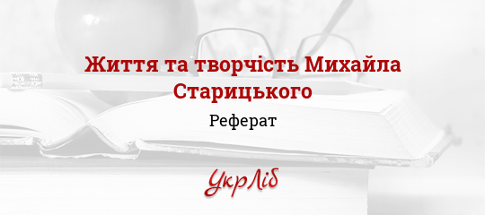 Курсовая Работа На Тему Драматургія Старицького Курсовая Работа На Тему Драматургія Старицького