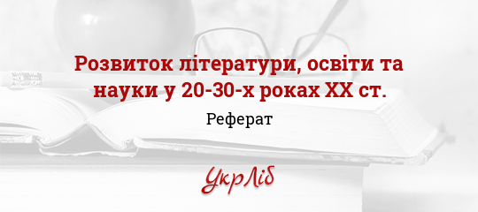 Реферат На Тему Розвиток Науки На Харківщині У Хх Столітті Реферат На Тему Розвиток Науки На Харківщині У Хх Столітті