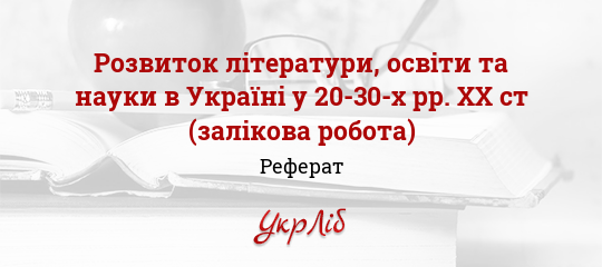 Реферат: Розвиток української літератури до Другої Світової війни