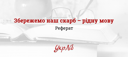 Реферат Українська Мова Реферат Українська Мова
