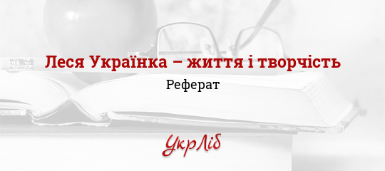 Реферат На Тему Життєвий І Творчий Шлях Лесі Українки