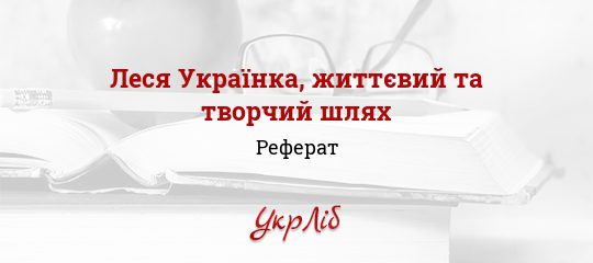 Реферат На Тему Життєвий І Творчий Шлях Лесі Українки