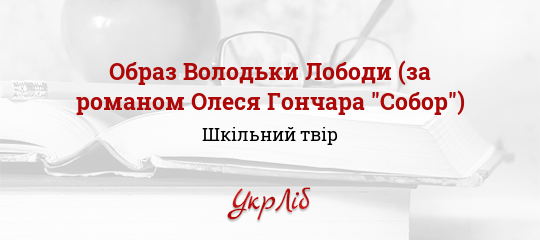 Герой Якого Твору З Лободи Робив Хліб