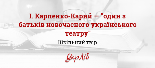 Реферат Український Театр Корифеїв Реферат Український Театр Корифеїв