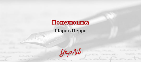 Попелюшка — Шарль Перро, читати повністю текст твору українською мовою онлайн
